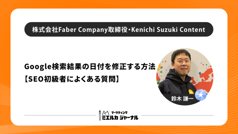 Google検索結果の日付を修正する方法【SEO初級者によくある質問】