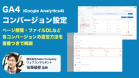 【初心者向け】GA4のコンバージョン設定を画像つきでわかりやすく解説