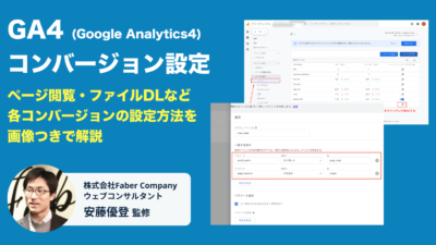 【初心者向け】GA4のコンバージョン設定を画像つきでわかりやすく解説