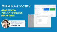クロスドメインとは？GA4とGTMでの設定方法をわかりやすく解説！