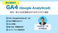 【初心者向け】GA4とは？導入・初期設定を画像付きでわかりやすく解説